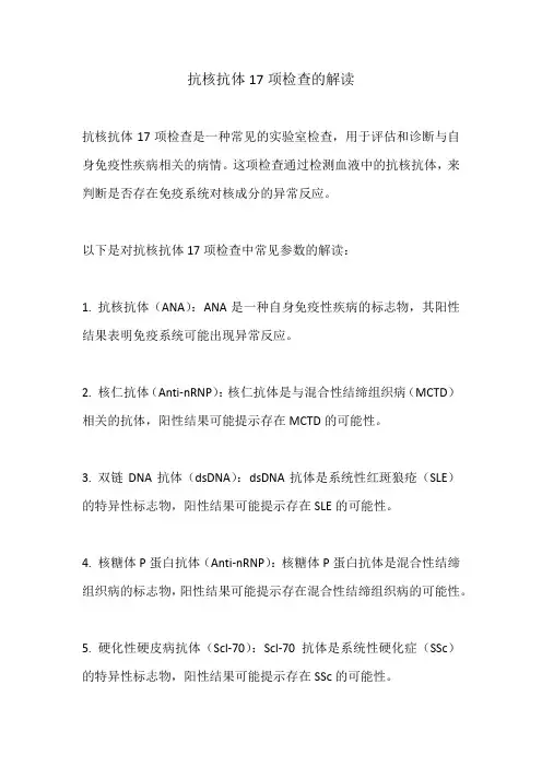 抗核抗体17项检查的解读