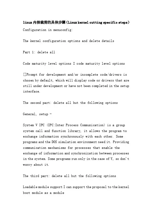 linux内核裁剪的具体步骤（Linuxkernelcuttingspecificsteps）