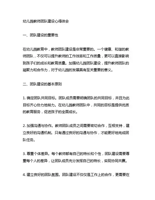 幼儿园教师团队建设心得体会 幼儿园团队建设