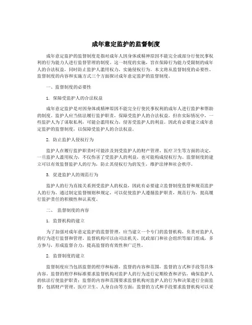 成年意定监护的监督制度