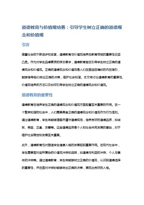 道德教育与价值观培养：引导学生树立正确的道德观念和价值观