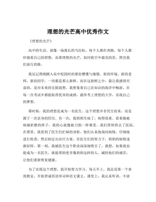 理想的光芒高中优秀作文