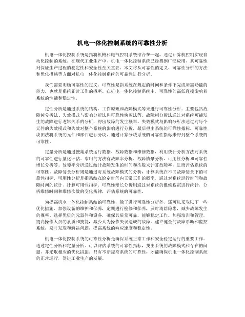 机电一体化控制系统的可靠性分析
