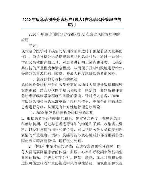 2020年版急诊预检分诊标准(成人)在急诊风险管理中的应用