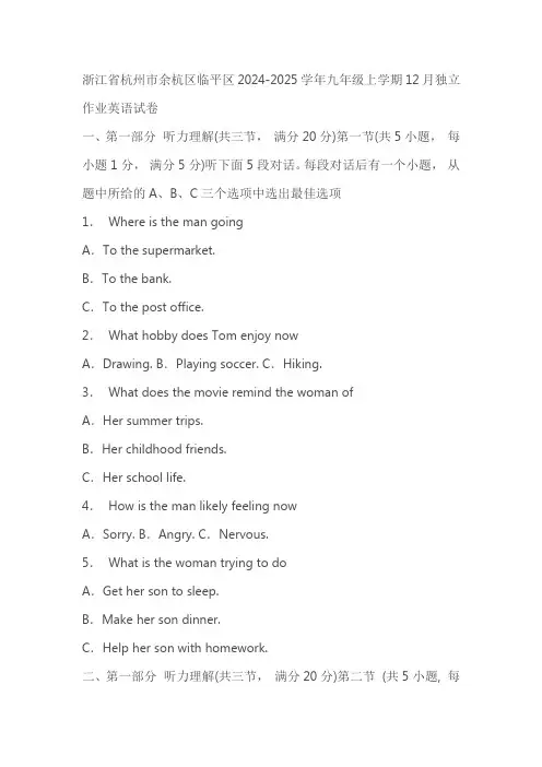浙江省杭州市余杭区临平区2024-2025学年九年级上学期12月独立作业英语试卷(含答案)