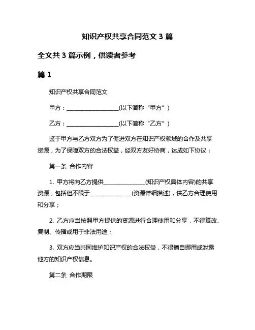 知识产权共享合同范文3篇