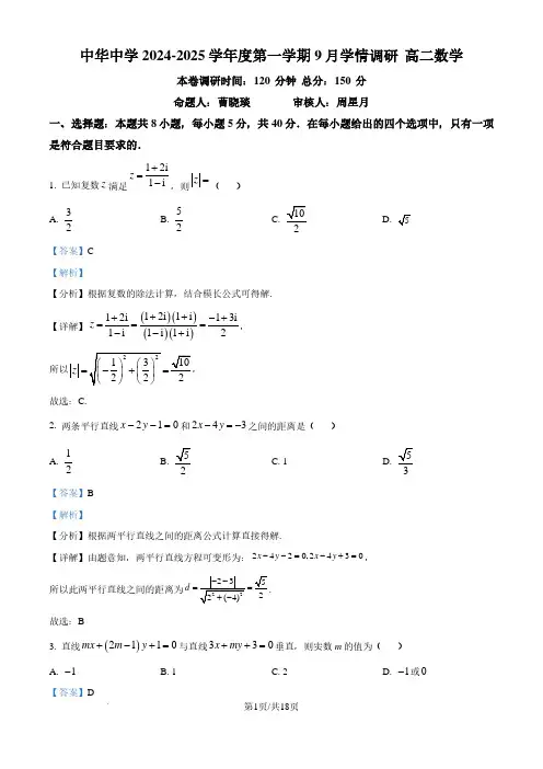 江苏南京中华中学2024-2025学年高二上学期9月学情调研数学试题(解析版)