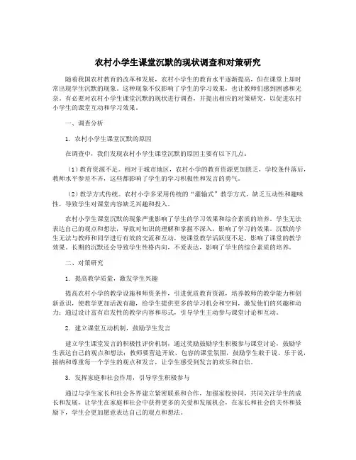 农村小学生课堂沉默的现状调查和对策研究