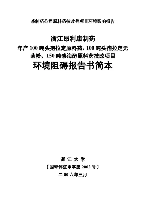 某制药公司原料药技改善项目环境影响报告