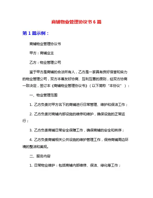 商铺物业管理协议书6篇