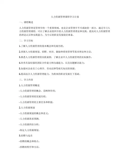 人力资源管理课程学习计划