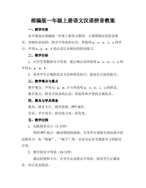 部编版一年级上册语文汉语拼音教案(1)