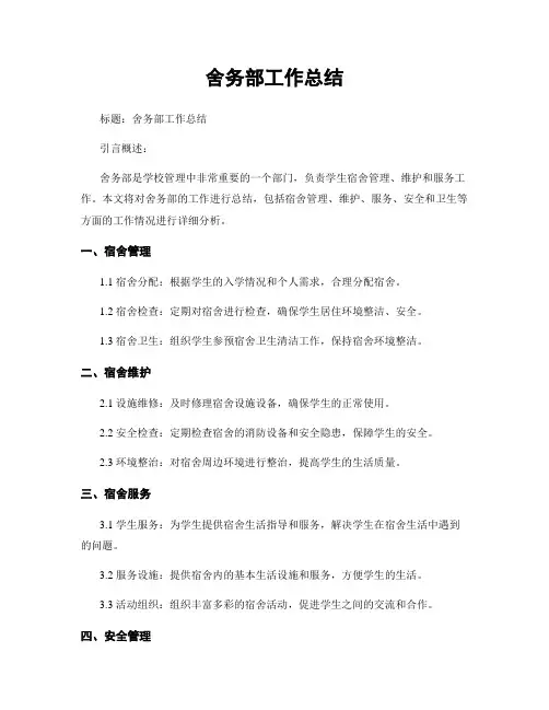 舍务部工作总结