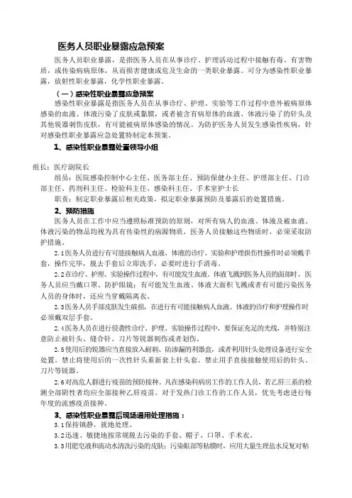 医务人员职业暴露应急预案
