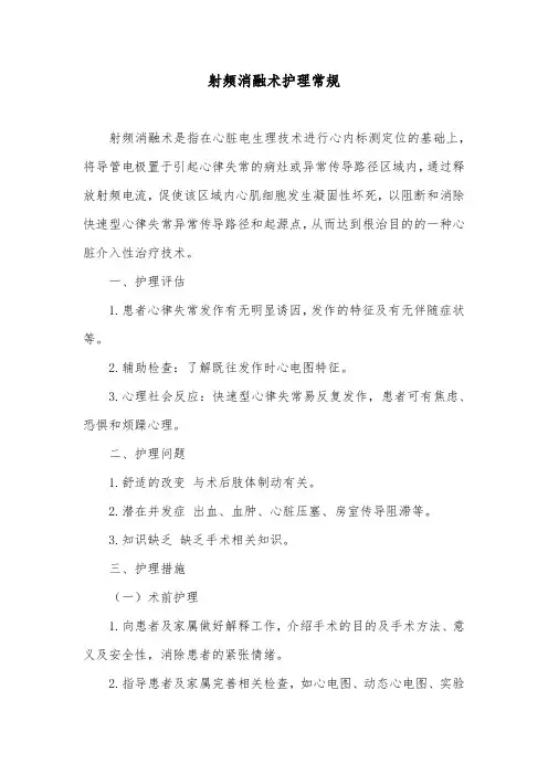 射频消融术护理常规