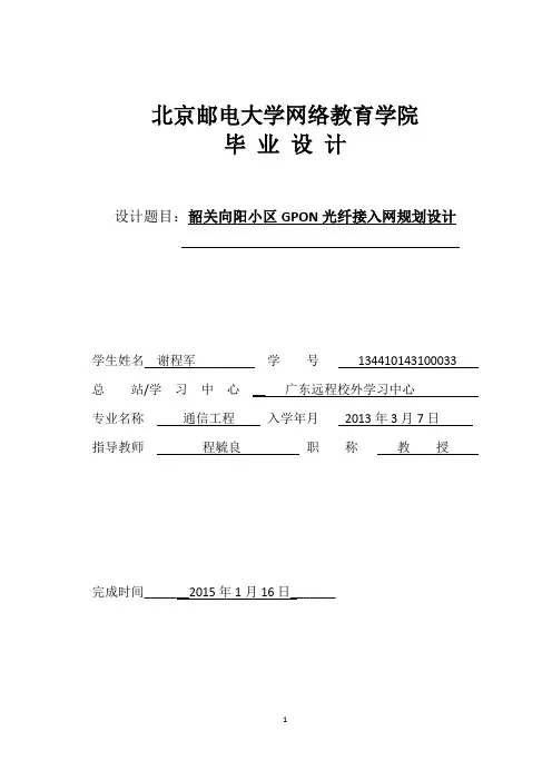 通信技术专业毕业论文设计--桃花坞二小区GPON光纤接入网规划设计
