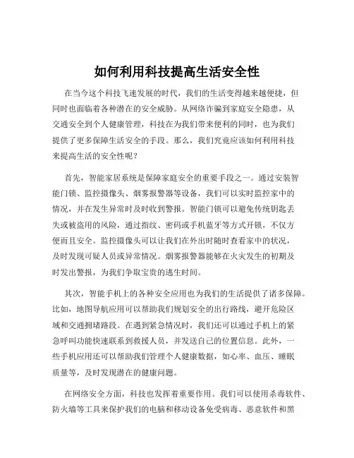 如何利用科技提高生活安全性