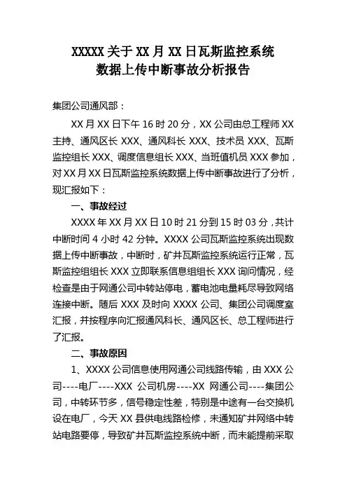 安全监控控系统上传数据中断事故分析报告
