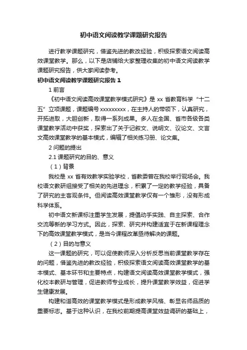 初中语文阅读教学课题研究报告