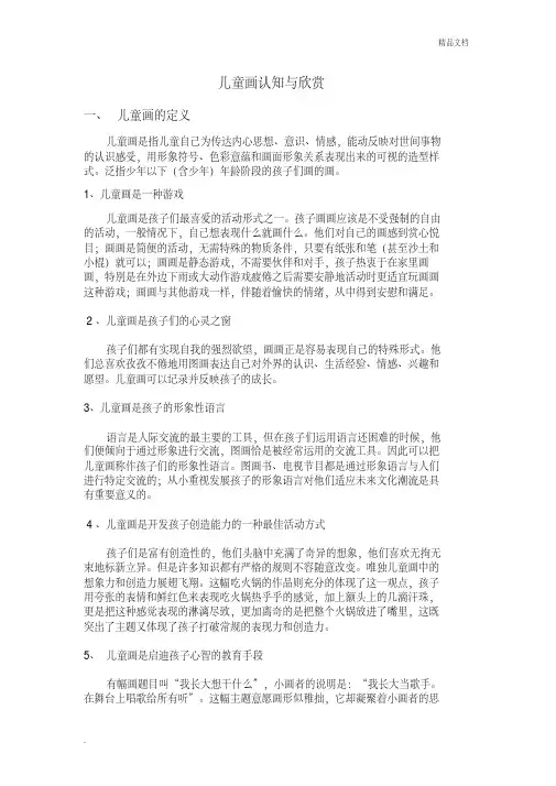 儿童画的认知与欣赏