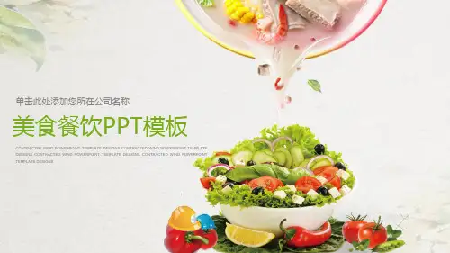 美食餐饮分享PPT(模板)