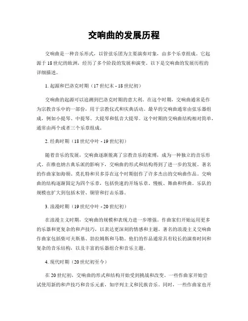 交响曲的发展历程