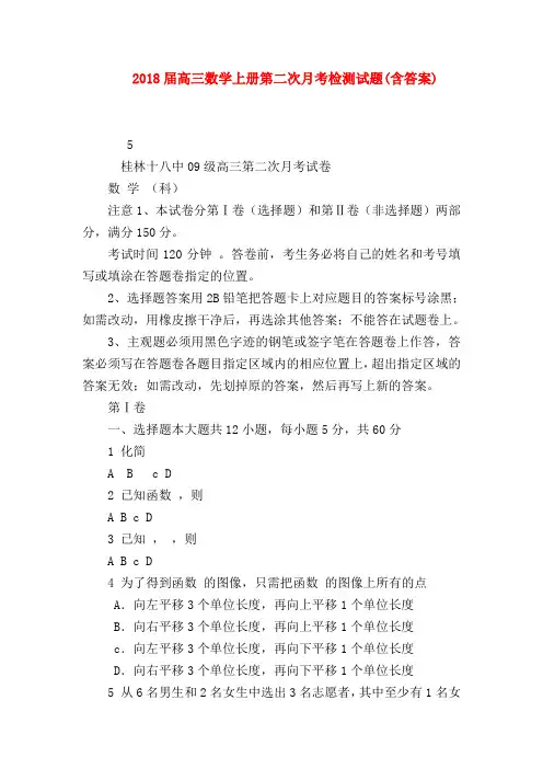 【高三数学试题精选】2018届高三数学上册第二次月考检测试题(含答案)