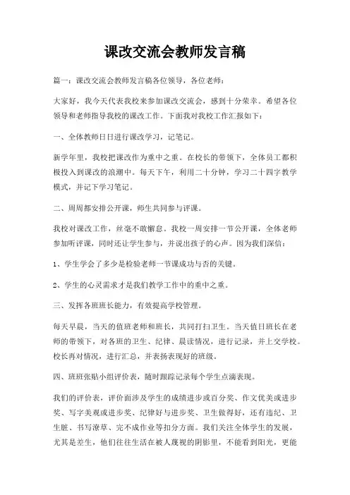 课改交流会教师发言稿三篇