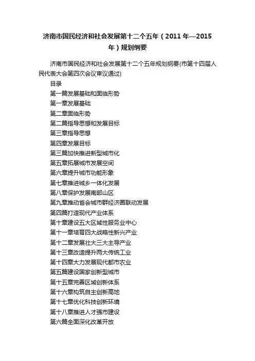 济南市国民经济和社会发展第十二个五年（2011年—2015年）规划纲要