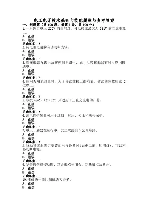 电工电子技术基础与技能题库与参考答案