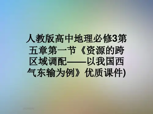 人教版高中地理必修3第五章第一节《资源的跨区域调配——以我国西气东输为例》优质课件)