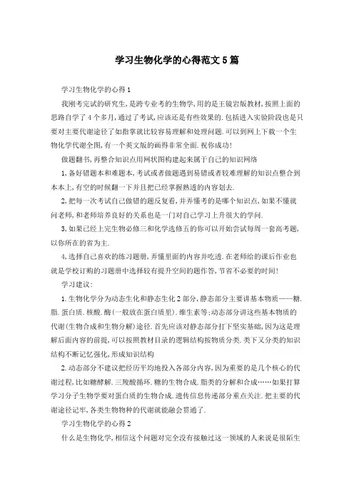 学习生物化学的心得范文5篇