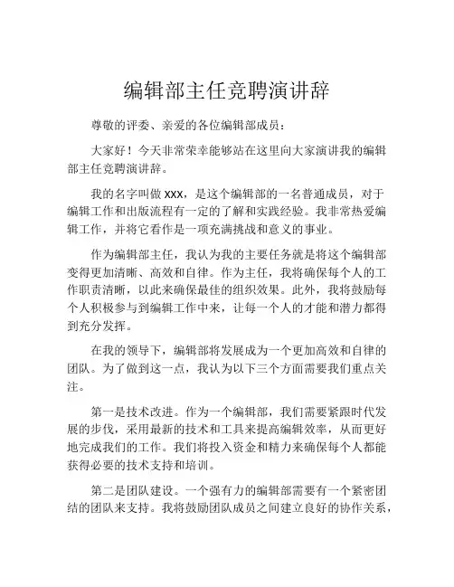 编辑部主任竞聘演讲辞