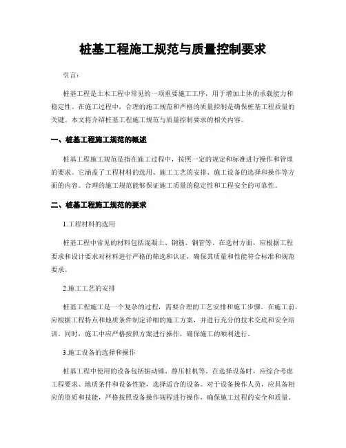 桩基工程施工规范与质量控制要求