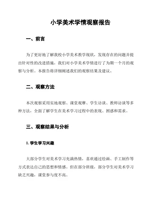 小学美术学情观察报告
