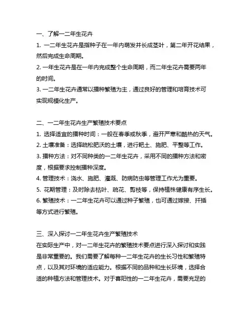简述一二年生花卉生产繁殖技术要点