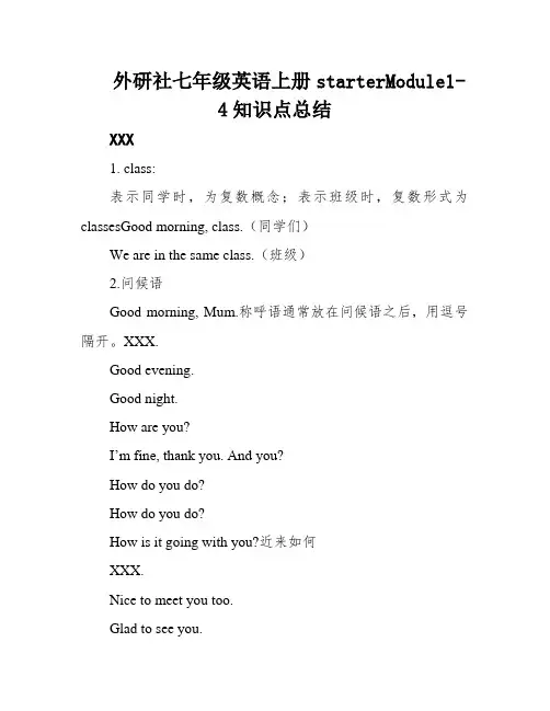 外研社七年级英语上册starterModule1-4知识点总结