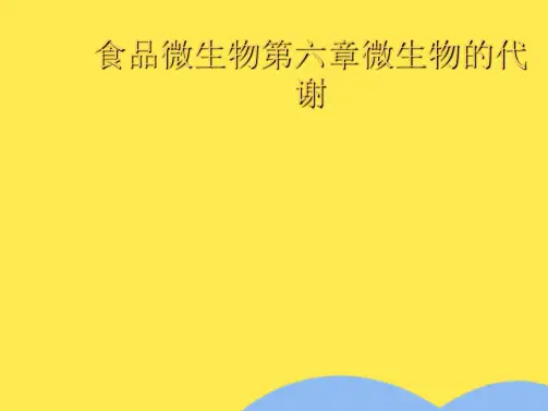 食品微生物第六章微生物的代谢(分析“合成”文档)共70张PPT