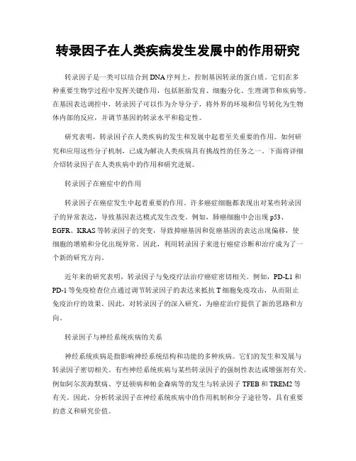 转录因子在人类疾病发生发展中的作用研究