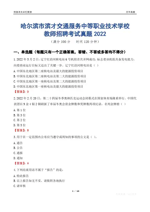 哈尔滨市滨才交通服务中等职业技术学校教师招聘考试真题2022