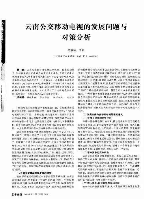 云南公交移动电视的发展问题与对策分析