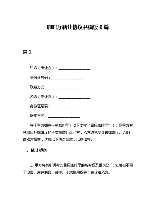 咖啡厅转让协议书模板6篇
