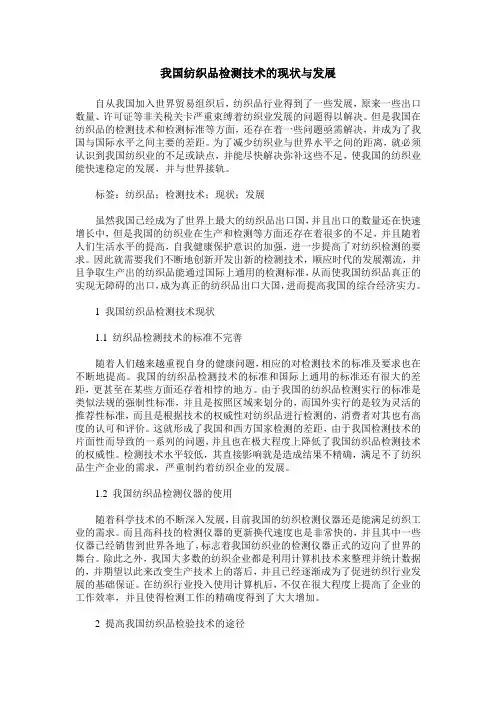 我国纺织品检测技术的现状与发展