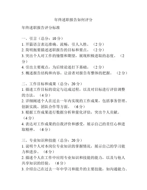年终述职报告如何评分