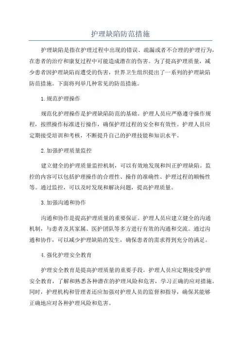 护理缺陷防范措施
