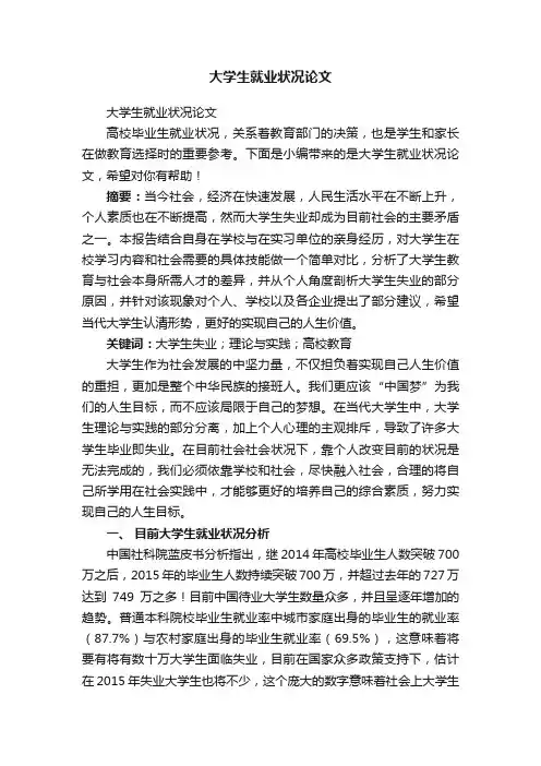 大学生就业状况论文