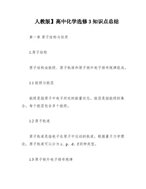 人教版】高中化学选修3知识点总结