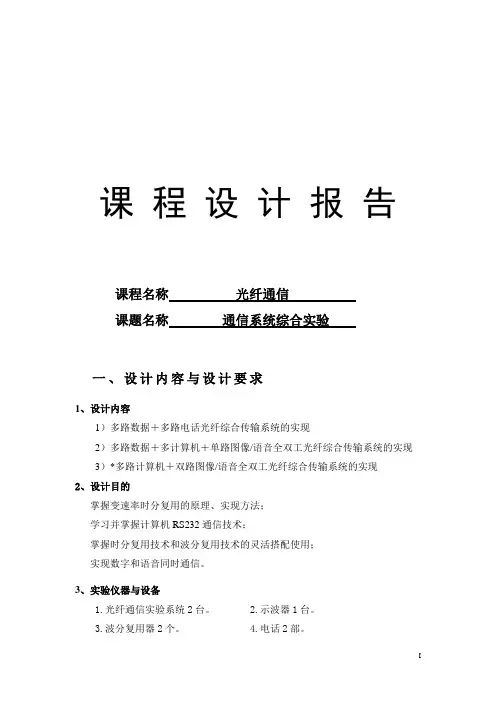 毕业设计100光纤通信+课程设计报告