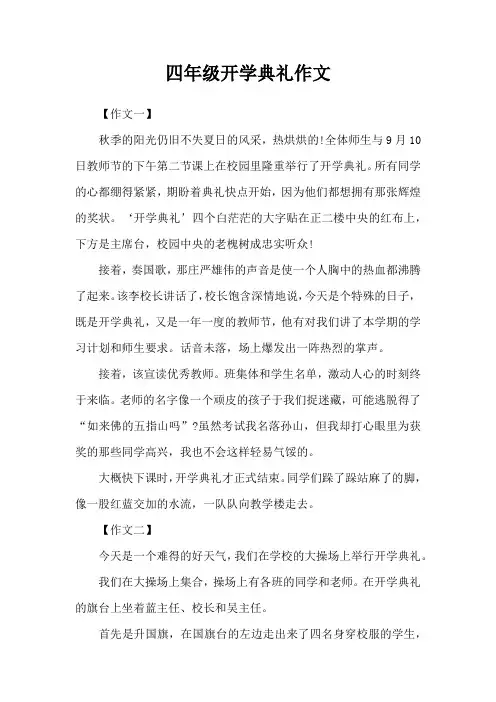 四年级开学典礼作文