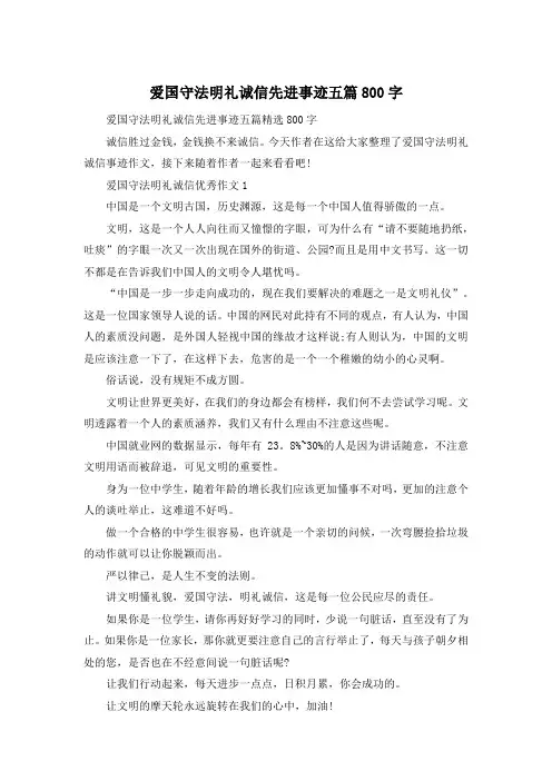 爱国守法明礼诚信先进事迹五篇800字